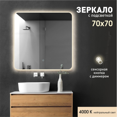 Зеркало с фоновой подсветкой, с сенсорной кнопкой Hanoi 7070s-4 (70x70 см) - нейтральный свет