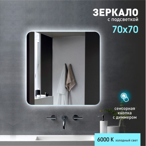 Зеркало с фоновой подсветкой и сенсорной кнопкой  Hanoi 7070s-6 (70x70 см) - холодный свет