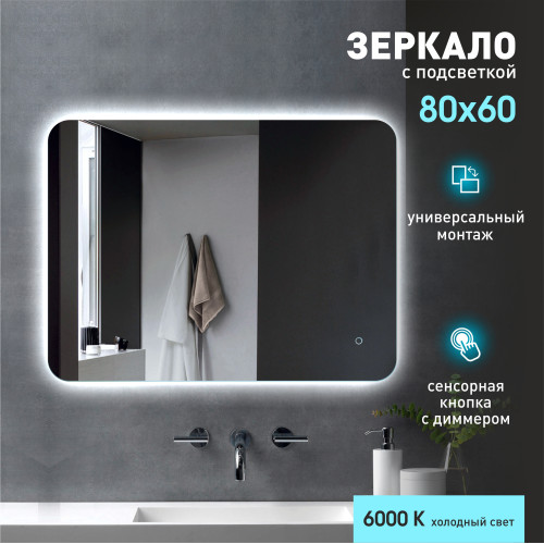 Зеркало с фоновой подсветкой, с сенсорной кнопкой Hanoi 8060s-6 (80x60 см) - холодный свет