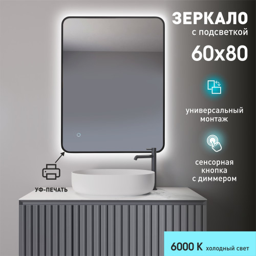 Зеркало с подсветкой, с сенсорной кнопкой и чёрной окантовкой Hanoi black 8060s-6 (60x80 см) - холодный свет