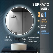 Зеркало с фоново-фронтальной подсветкой и сенсорной кнопкой и УФ-окантовкой Sydney black 80s-1 (d80 см)- три режима свечения (тёплый, белый, холодный)
