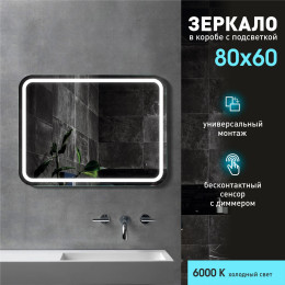 Зеркало с фронтальной подсветкой и датчиком движения Lima 8060d-6 (80x60 см) в непрозрачном коробе/холодный свет Зеркало с фронтальной подсветкой и датчиком движения Lima 8060d-6 (80x60 см) в непрозрачном коробе/холодный свет