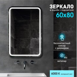 Зеркало с фронтальной подсветкой, подогревом  и датчиком движения Lima 8060dh-6 (80*60 см) в светонепропускающем коробе/холодный свет
