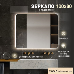 Зеркало с фоново-фронтальной подсветкой, с сенсорной кнопкой и подогревом Milan 10080sh-4 (100х80см) - нейтральный  свет, 2 шт Зеркало с фоново-фронтальной подсветкой, с сенсорной кнопкой и подогревом Milan 10080sh-4 (100х80см) - нейтральный  свет, 2 шт