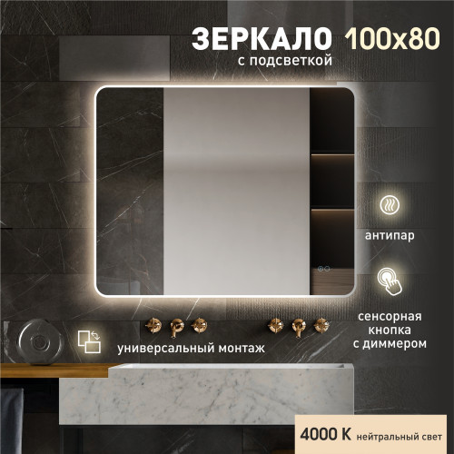 Зеркало с фоново-фронтальной подсветкой, с сенсорной кнопкой и подогревом Milan 10080sh-4 (100х80см) - нейтральный свет Зеркало с фоново-фронтальной подсветкой, с сенсорной кнопкой и подогревом Milan 10080sh-4 (100х80см) - нейтральный свет