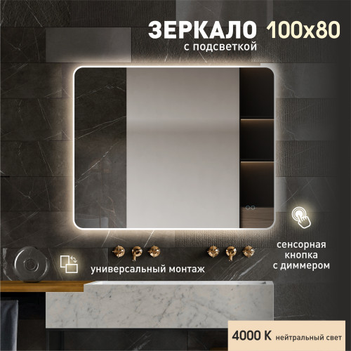 Зеркало с фоново-фронтальной подсветкой, с сенсорной кнопкой Milan 80100s-4 (80х100см) - нейтральный свет