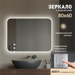 Зеркало с фоново-фронтальной подсветкой Milan 8060-4 (80х60 см) - нейтральный свет Зеркало с фоново-фронтальной подсветкой Milan 8060-4 (80х60 см) - нейтральный свет