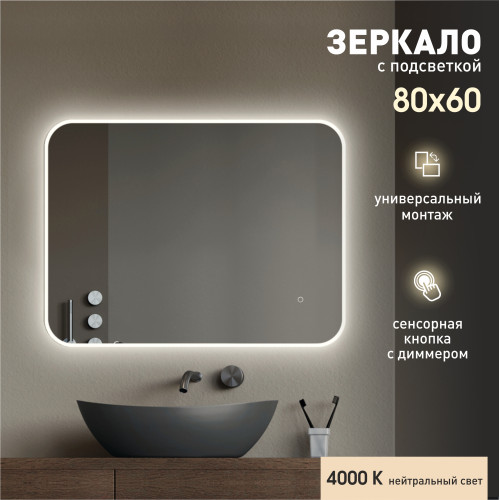 Зеркало с фоново-фронтальной подсветкой и сенсорной кнопкой Milan 8060s-4 (60x80 см) - нейтральный свет
