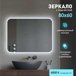 Зеркало с фоново-фронтальной подсветкой и сенсорной кнопкой Milan 8060s-6 (80х60 см) - холодный свет Зеркало с фоново-фронтальной подсветкой и сенсорной кнопкой Milan 8060s-6 (80х60 см) - холодный свет