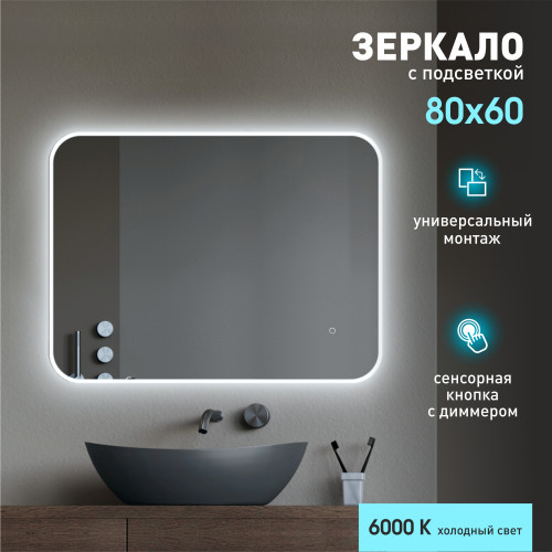 Зеркало с фоново-фронтальной подсветкой и сенсорной кнопкой Milan 8060s-6 (80х60 см) - холодный свет