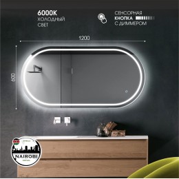 Зеркало с фронтально-фоновой подсветкой, c сенсорной кнопкой Nairobi 12060s-6 (120*60см) в прозрачном коробе/ холодный свет
