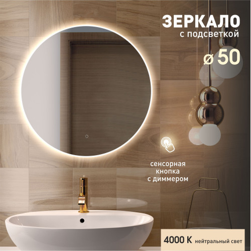 Зеркало с фоново-фронтальной подсветкой и сенсорной кнопкой Oslo 50s-4 (D 50 см) - нейтральный свет