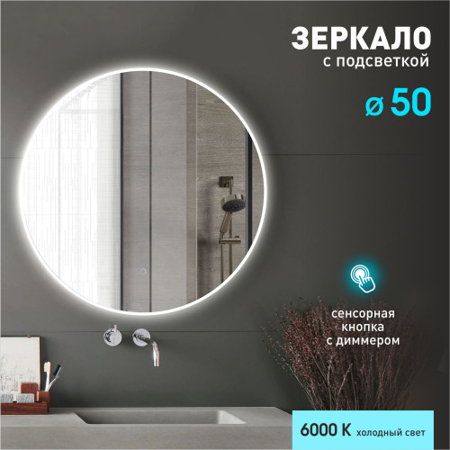 Зеркало с фоново-фронтальной подсветкой и сенсорной кнопкой Oslo 50s-6 (D 50 см) - холодный свет, 1 шт Зеркало с фоново-фронтальной подсветкой и сенсорной кнопкой Oslo 50s-6 (D 50 см) - холодный свет, 1 шт