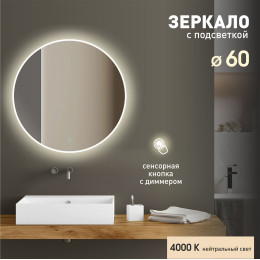 Зеркало с фоново-фронтальной подсветкой и сенсорной кнопкой Oslo 60s-4 (D 60 см) - нейтральный свет