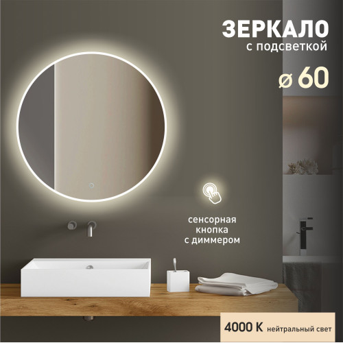 Зеркало с фоново-фронтальной подсветкой и сенсорной кнопкой Oslo 60s-4 (D 60 см) - нейтральный свет