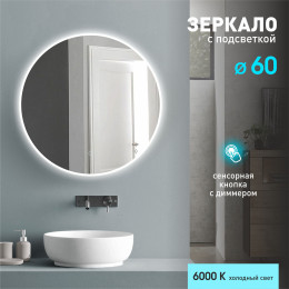 Зеркало с фоново-фронтальной подсветкой и сенсорной кнопкой Oslo 60s-6 (D 60 см) - холодный свет Зеркало с фоново-фронтальной подсветкой и сенсорной кнопкой Oslo 60s-6 (D 60 см) - холодный свет