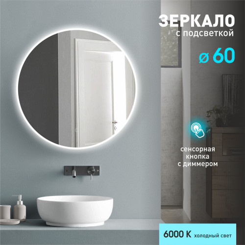 Зеркало с фоново-фронтальной подсветкой и сенсорной кнопкой Oslo 60s-6 (D 60 см) - холодный свет