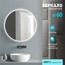 Зеркало с фронтально-фоновой подсветкой, сенсорной кнопкой и подогревом Oslo 60sh-6 (D 60 см) – холодный свет. Зеркало с фронтально-фоновой подсветкой, сенсорной кнопкой и подогревом Oslo 60sh-6 (D 60 см) – холодный свет.