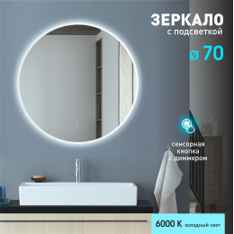 Зеркало с фоново-фронтальной подсветкой и сенсорной кнопкой Oslo 70s-6 (D 70 см) - холодный свет Зеркало с фоново-фронтальной подсветкой и сенсорной кнопкой Oslo 70s-6 (D 70 см) - холодный свет