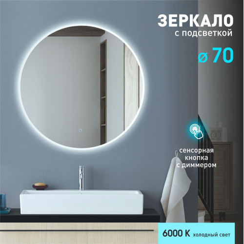 Зеркало с фоново-фронтальной подсветкой и сенсорной кнопкой Oslo 70s-6 (D 70 см) - холодный свет