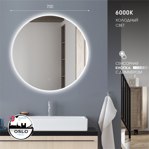 Зеркало с фоново-фронтальной подсветкой и сенсорной кнопкой Oslo 70s-6 (d 70 см) - холодный свет