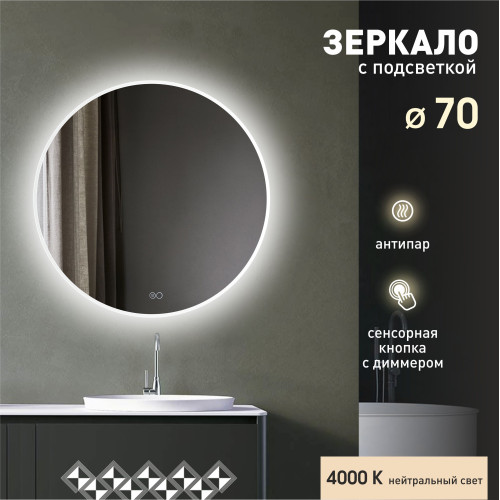 Зеркало с фоново-фронтальной подсветкой, с сенсорной кнопкой и подогревом Oslo 70sh-4 (D 70см) - нейтральный  свет  Зеркало с фоново-фронтальной подсветкой, с сенсорной кнопкой и подогревом Oslo 70sh-4 (D 70см) - нейтральный  свет