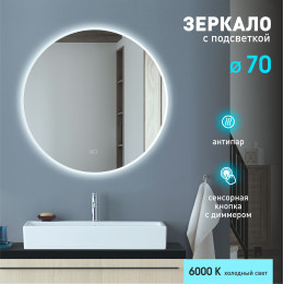 Зеркало с фоново-фронтальной подсветкой, с сенсорной кнопкой и подогревом Oslo 70sh-6 (D 70 см) - холодный  свет