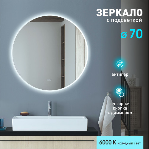 Зеркало с фоново-фронтальной подсветкой, с сенсорной кнопкой и подогревом Oslo 70sh-6 (D 70 см) - холодный  свет