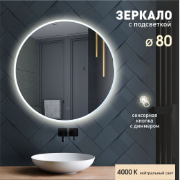 Зеркало с фоново-фронтальной подсветкой, с сенсорной кнопкой Oslo 80s-4 ( D 80 см)- нейтральный свет Зеркало с фоново-фронтальной подсветкой, с сенсорной кнопкой Oslo 80s-4 ( D 80 см)- нейтральный свет