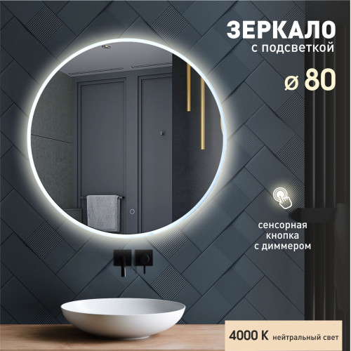 Зеркало с фоново-фронтальной подсветкой, с сенсорной кнопкой Oslo 80s-4 ( D 80 см)- нейтральный свет