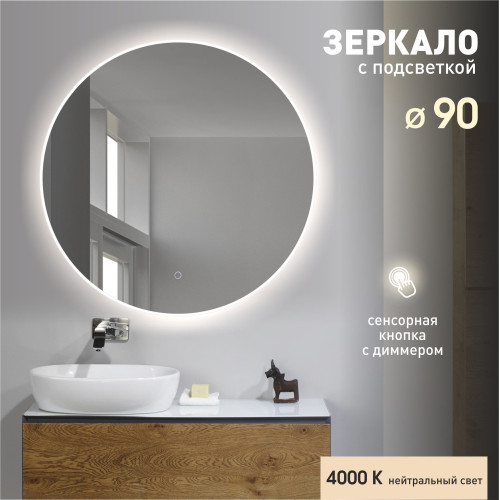 Зеркало с фоново-фронтальной подсветкой и сенсорной кнопкой Oslo 90s-4 (D 90 см) - нейтральный свет