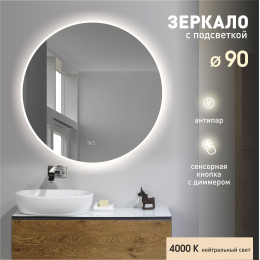 Зеркало с фронтально-фоновой подсветкой, сенсорной кнопкой и подогревом Oslo 90sh-4 (D 90 см) – нейтральный свет