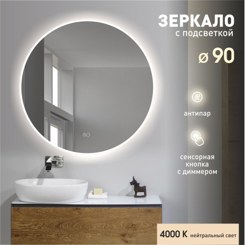 Зеркало с фронтально-фоновой подсветкой, сенсорной кнопкой и подогревом Oslo 90sh-4 (D 90 см) – нейтральный свет