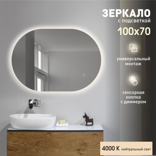 Зеркало с подсветкой, сенсорной кнопкой Seoul 10070s-4 (70x100 см) - нейтральный свет