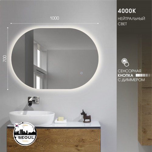 Зеркало с подсветкой, сенсорной кнопкой Seoul 10070s-4 (100*70 см) - нейтральный свет