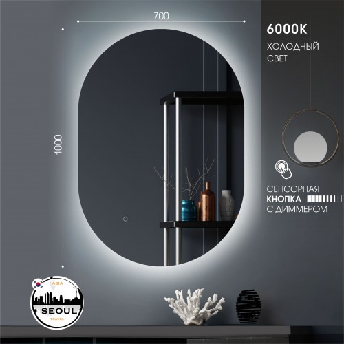 Зеркало с фоновой подсветкой и сенсорной кнопкой Seoul 10070s-6 (100х70 см) – холодный свет