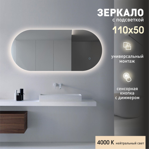 Зеркало с фоновой подсветкой и сенсорной кнопкой Seoul 11050s-4 110x50 см – нейтральный свет