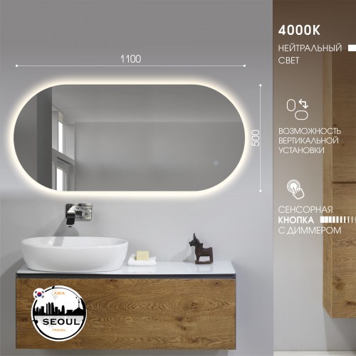Зеркало с фоновой подсветкой и сенсорной кнопкой Seoul 11050s-4 (110*50 см) – нейтральный свет