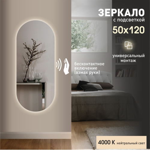 Зеркало с подсветкой и с торцевым датчиком включения  Seoul 12050d2-4 (120х50см) – нейтральный свет