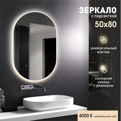 Зеркало с фоновой подсветкой, сенсорной кнопкой Seoul 8050s-4 (50x80 см) - нейтральный свет