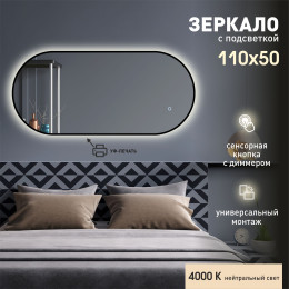 Зеркало с фоновой подсветкой, сенсорной кнопкой и чёрной УФ-окантовкой Seoul black 11050s-4 (110х50 см) – нейтральный свет Зеркало с фоновой подсветкой, сенсорной кнопкой и чёрной УФ-окантовкой Seoul black 11050s-4 (110х50 см) – нейтральный свет