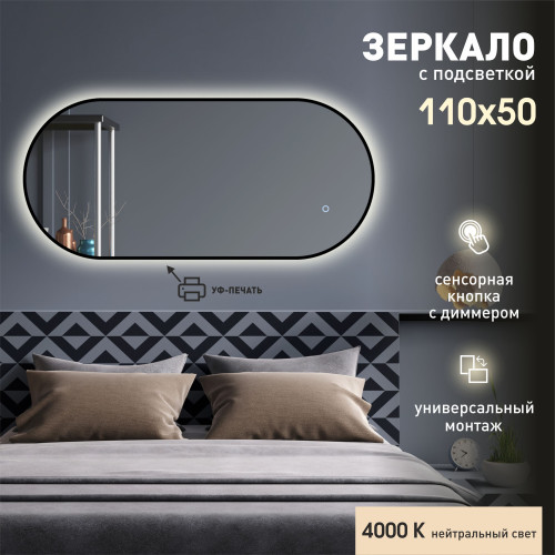 Зеркало с фоновой подсветкой, сенсорной кнопкой и чёрной УФ-окантовкой Seoul black 11050s-4 (110х50 см) – нейтральный свет