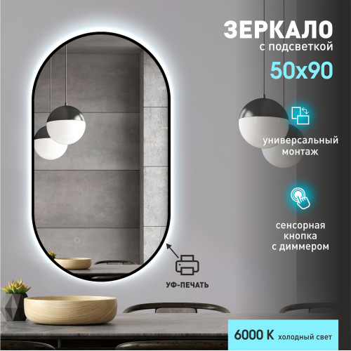 Зеркало с фоновой подсветкой, сенсорной кнопкой и УФ-окантовкой Seoul black  9050s-6 (90x50 см) – холодный свет