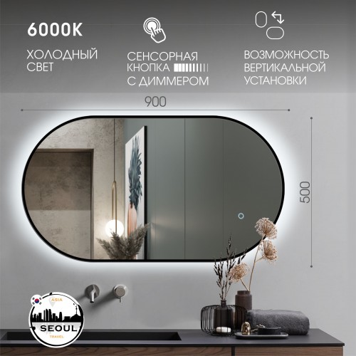 Зеркало с фоновой подсветкой, сенсорной кнопкой и УФ-окантовкой Seoul black  9050s-6 (90*50 см) – холодный свет