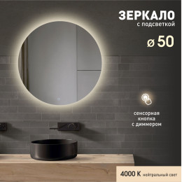 Зеркало с фоновой подсветкой и сенсорной кнопкой Tokyo 50s-4 (D 50 см) - нейтральный свет Зеркало с фоновой подсветкой и сенсорной кнопкой Tokyo 50s-4 (D 50 см) - нейтральный свет