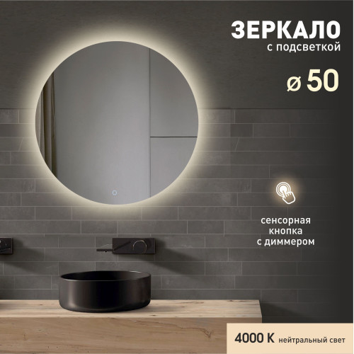 Зеркало с фоновой подсветкой и сенсорной кнопкой Tokyo 50s-4 (D 50 см)  - нейтральный свет
