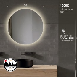 Зеркало с фоновой подсветкой и сенсорной кнопкой Tokyo 50s-4 (d 50 см)  - нейтральный свет