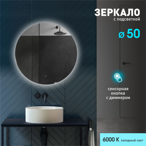 Зеркало с фоновой подсветкой и сенсорной кнопкой Tokyo 50s-6 (D 50 см)-холодный свет Зеркало с фоновой подсветкой и сенсорной кнопкой Tokyo 50s-6 (D 50 см)-холодный свет