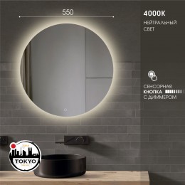 Зеркало с фоновой подсветкой и сенсорной кнопкой Tokyo 55s-4 (d 55 см)  - нейтральный свет