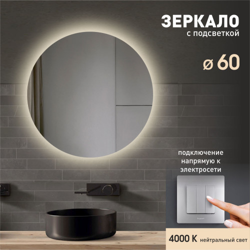 Зеркало с фоновой подсветкой Tokyo 60-4 (D 60 см) - нейтральный свет Зеркало с фоновой подсветкой Tokyo 60-4 (D 60 см) - нейтральный свет